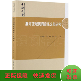 淮河流域民间音乐文化研究