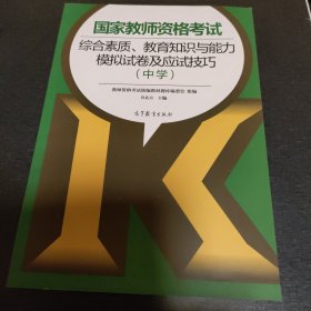 国家教师资格考试综合素质、教育知识与能力模拟试卷及应试技巧（中学）