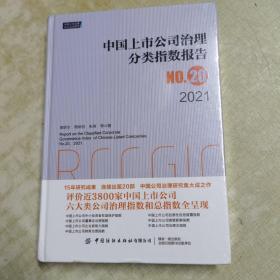 中国上市公司治理分类指数报告No.20，2021