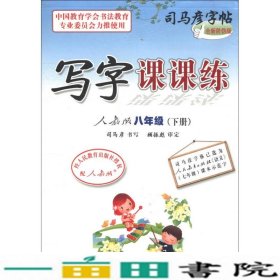 司马彦字帖：写字课课练（8年级下）（人教版）（全新防伪版）