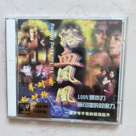 浴血凤凰（VCD2片装）