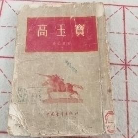 1955年版《高玉宝》（后面缺几页）E4（350）