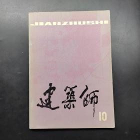 建筑師10
