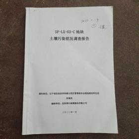 SF-LX-03-C地块土壤污染状况调查报告