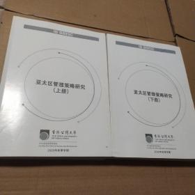 亚太区管理策略研究 上下册全 2020+作业，【有笔记划线】