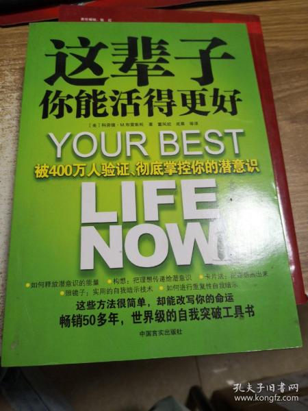 这辈子你能活得更好：被400万人验证、彻底掌控你的潜意识