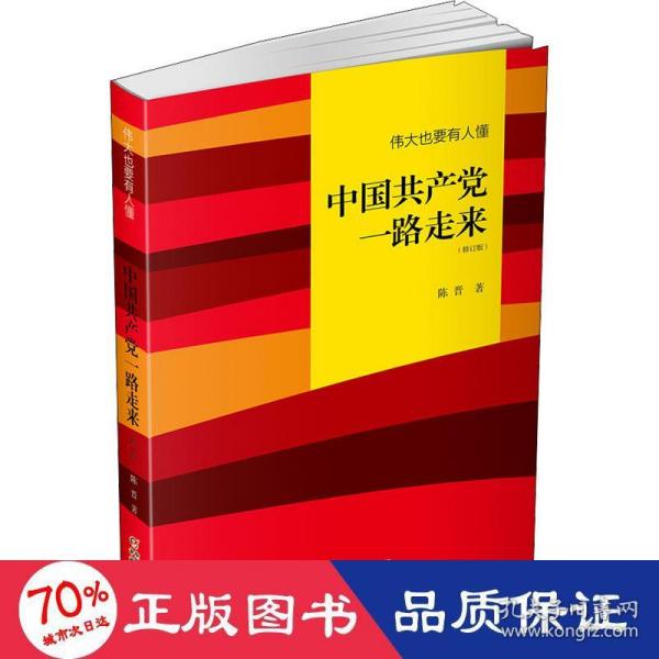 伟大也要有人懂：中国共产党一路走来（修订版）平装