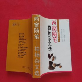 西窗随笔:柏杨杂文选