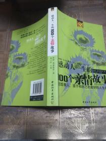 感动人一生的100个亲情故事：送给亲人孩子和自己的最好的人生礼物