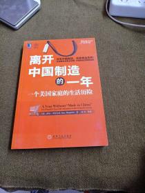 离开中国制造的一年：一个美国家庭的生活历险