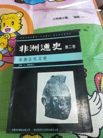 非洲通史第二卷。