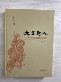 大国兵心 一个军事记者的心路历程（丁海明签赠）精装如图、内页干净