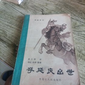《呼延庆出世》单本
