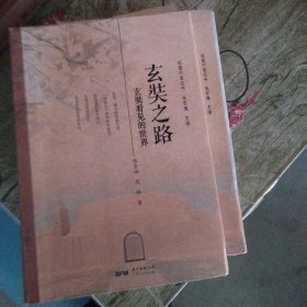 玄奘之路