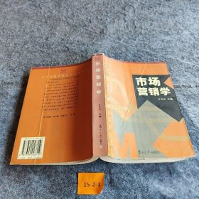 大学管理类教材丛书：市场营销学（第2版）