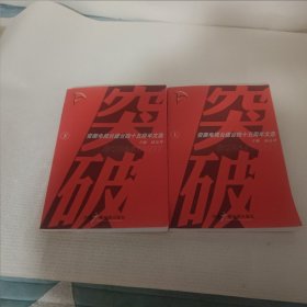 突破:安徽电视台建台四十五周年文选(上下册)合售