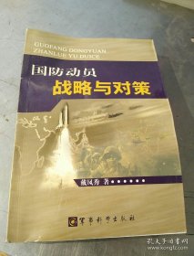 国防动员战略与对策