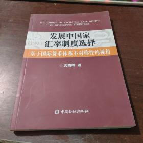 发展中国家汇率制度选择：基于国际货币体系不对称性的视角