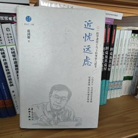 近忧远虑