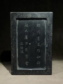 端砚长方形砚款：孔继涑