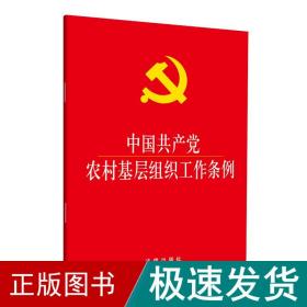 中国农村基层组织工作条例(大字本) 党史党建读物 律出版社 新华正版