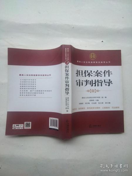 最高人民法院商事审判指导丛书：担保案件审判指导