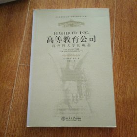 高等教育公司：营利性大学的崛起