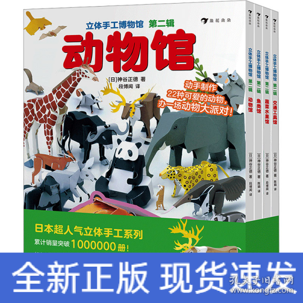 立体手工博物馆第二辑（全4册）动物馆、交通工具馆、鱼类馆、蔬菜水果馆