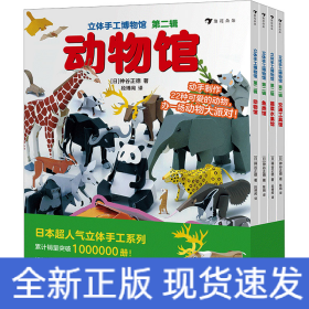 立体手工博物馆第二辑（全4册）动物馆、交通工具馆、鱼类馆、蔬菜水果馆