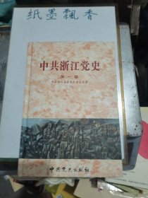 中共浙江党史第一卷（19211949）