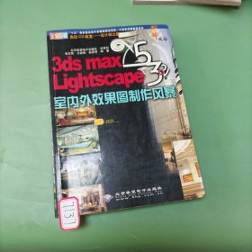 3ds max 5 Lightscape室內(nèi)外效果圖制作風(fēng)暴