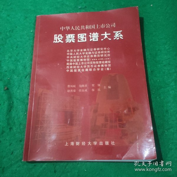 中国人民共和国上市公司股票图谱大系