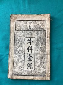 清代医书御制外科金鉴卷一一册