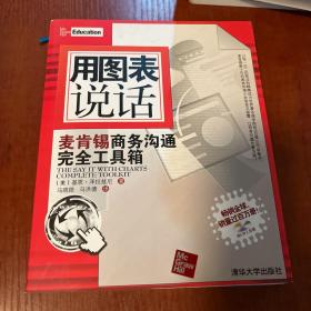 用图表说话：麦肯锡商务沟通完全工具箱