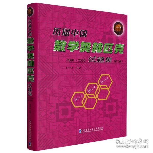 历届中国数学奥林匹克试题集：1986-2020（第3版）