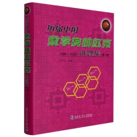 【正版书籍】历届中国数学奥林匹克试题集：1986~2020