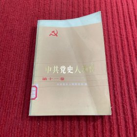 中共党史人物传第十一卷