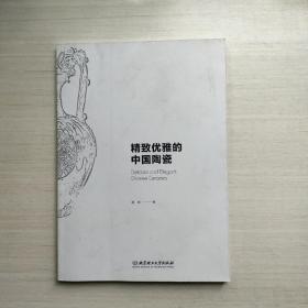 精致优雅的中国陶瓷