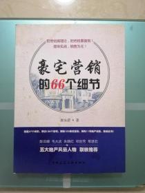 豪宅营销的66个细节