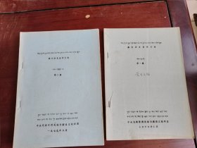 藏文历史著作文选 第一集、第二集两本合售（ 油印本）