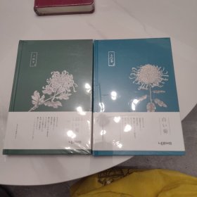 全新笔记本 精装本 日之菊 2本合售