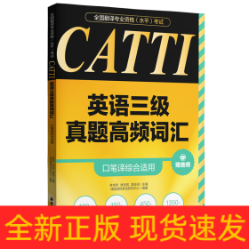 CATTI英语三级真题高频词汇 口笔译综合适用 赠音频