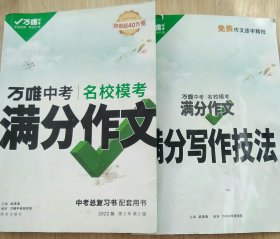 万唯中考名校模考满分作文2022版 +满分作文技法