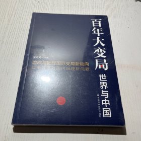 百年大变局：世界与中国