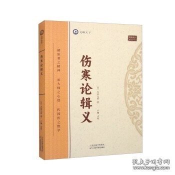 全新正版图书 伤寒论辑义丹波元简天津科学技术出版社9787574211742