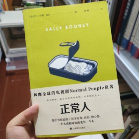 正常人（风靡全球的电视剧NormalPeople普通人原著，九零后爱尔兰女作家萨莉·鲁尼代表作）