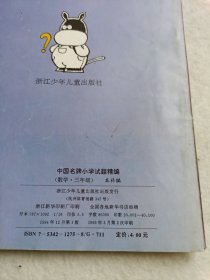 中国名牌小学试题精编（数学·三年级）