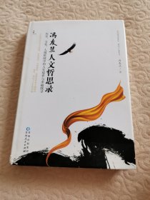 冯友兰人文哲思录：历史、文化、人情世故中的人生境界与幸福找寻