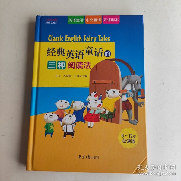 经典英语童话的三种阅读法（七只小羊、小红帽、三只小猪、小红母鸡四个故事的英语童话+中文翻译+双语剧本）