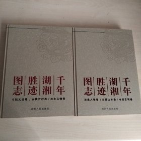 千年湖湘胜迹图志（上下）